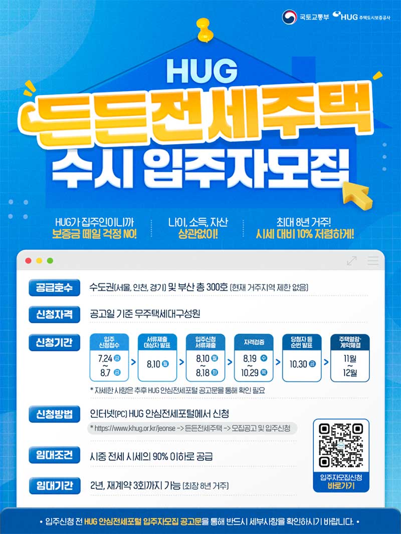 HUG 제11차 든든전세주택 수시 입주자 모집 공식 포스터