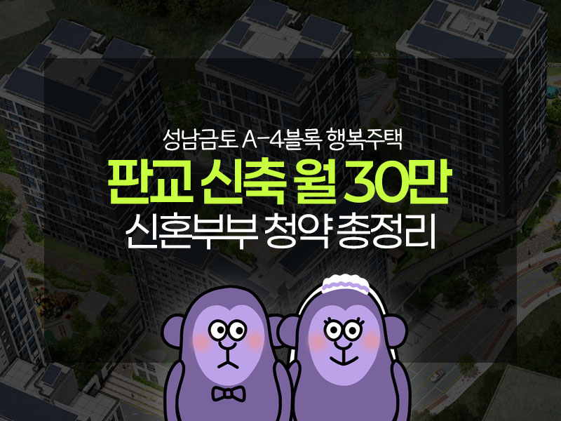 성남금토 A-4블록 행복주택