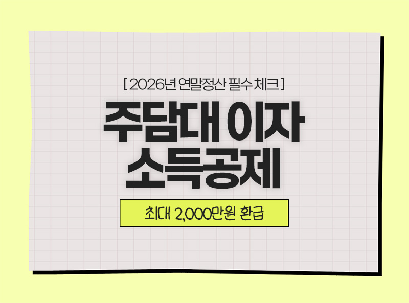 2026년 주택담보대출 연말정산 소득공제 및 최대 2,000만 원 환급 조건 안내 썸네일
