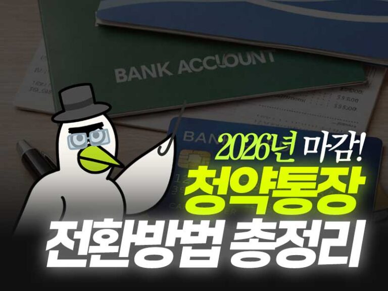 청약통장 전환방법 총정리