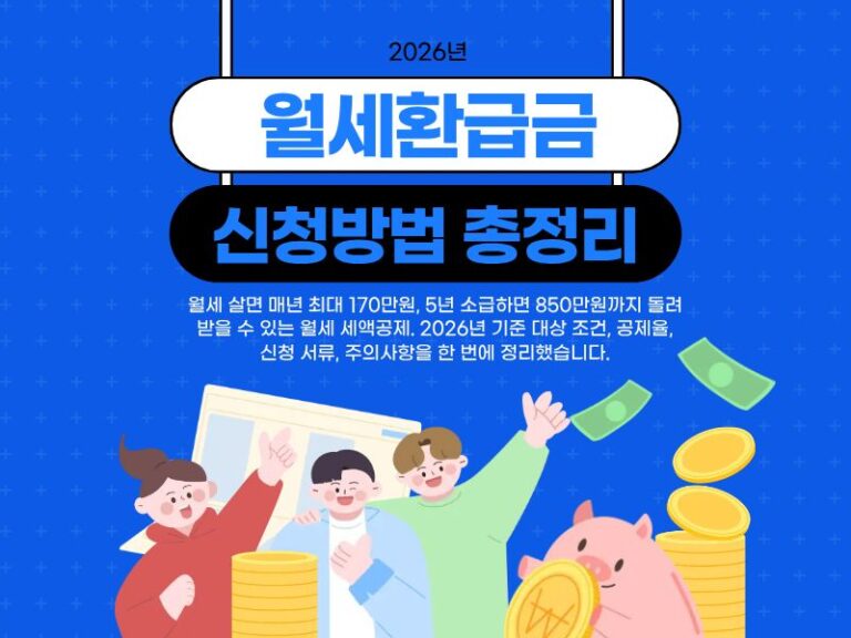 월세환급금 신청방법 이미