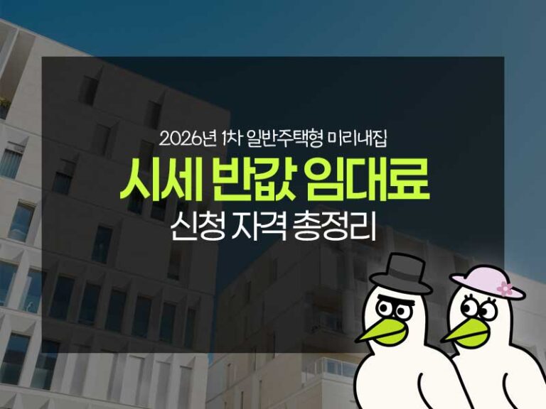 2026년 제1차 일반주택형 미리내집
