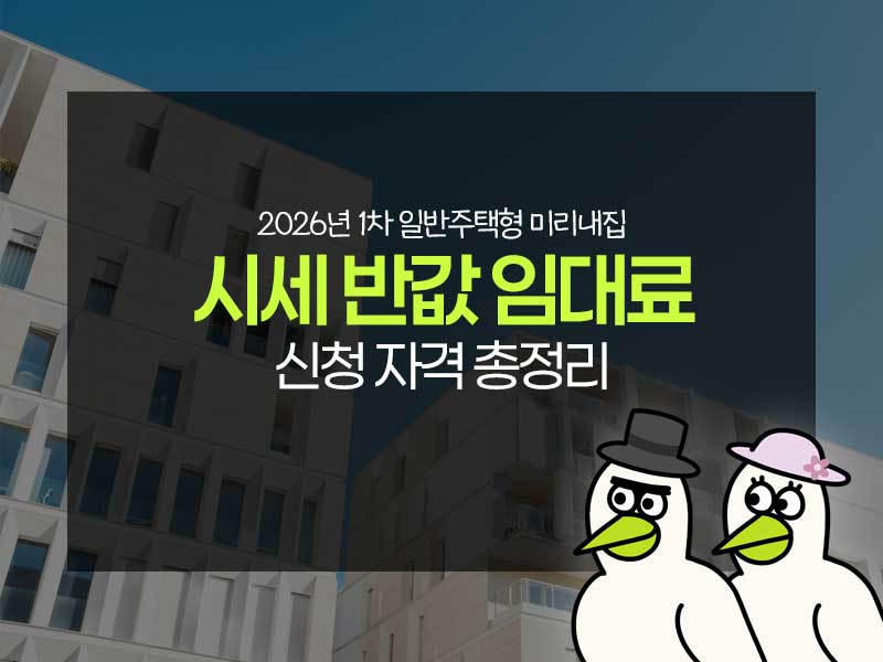 2026년 제1차 일반주택형 미리내집