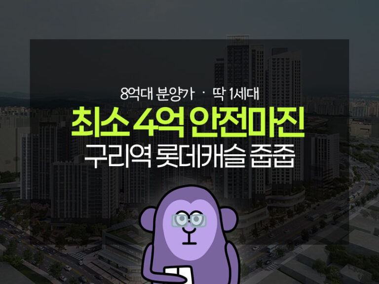 구리역 롯데캐슬 시그니처 줍줍