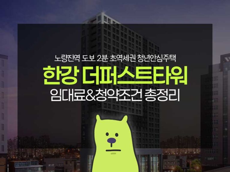 노량진역 한강더퍼스트타워 청년안심주택 썸네일