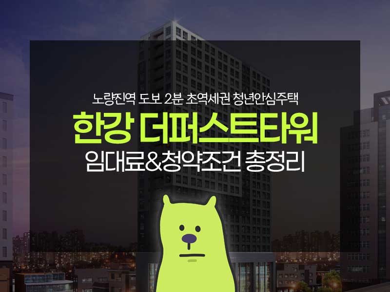 노량진역 한강더퍼스트타워 청년안심주택 썸네일