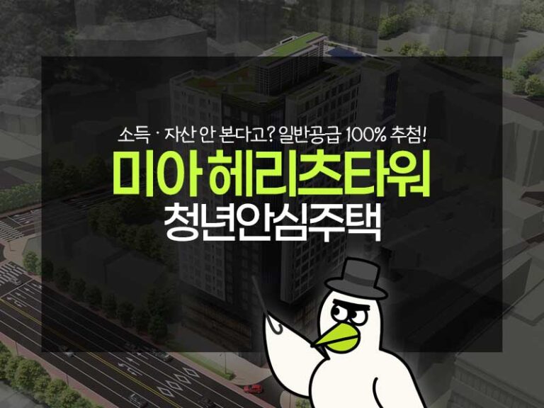 미아 헤리츠타워 청년안심주택 썸네일