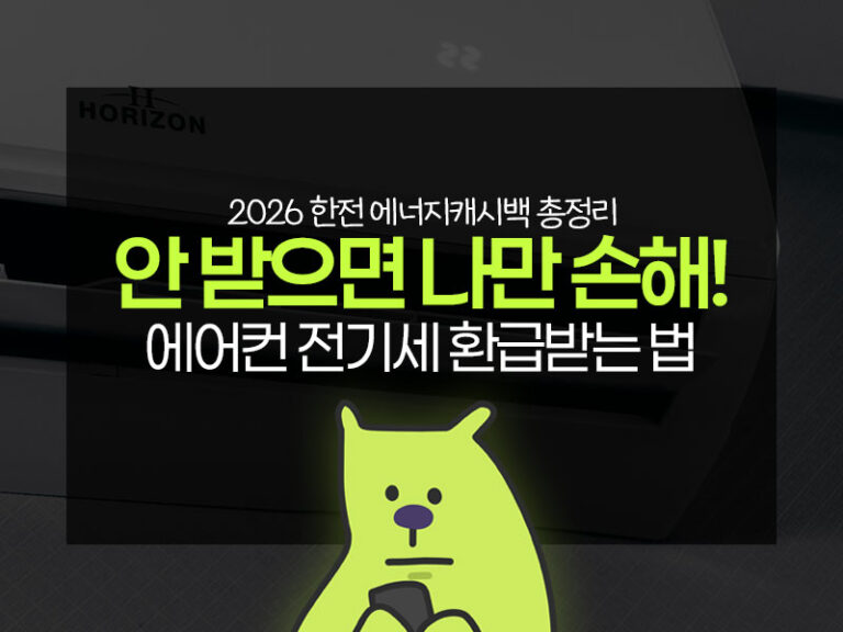 2026년 한전 에너지캐시백 신청 방법 및 에어컨 전기세 환급 안내 썸네일
