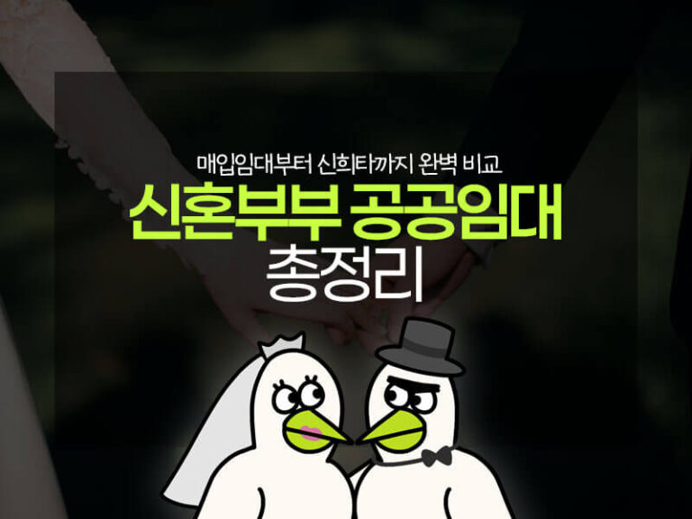 신혼부부 공공임대 5가지 유형 완벽 비교 및 맞춤 추천 가이드
