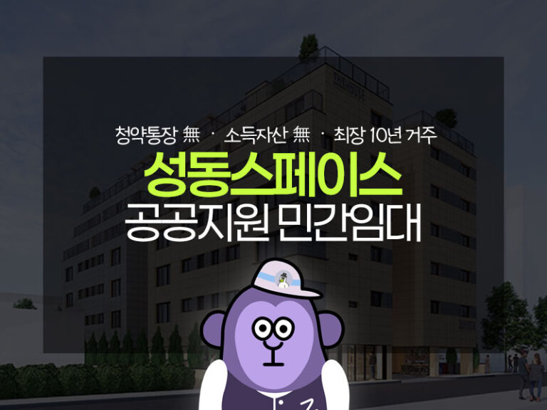 2026 성동스페이스 청약 총정리 썸네일