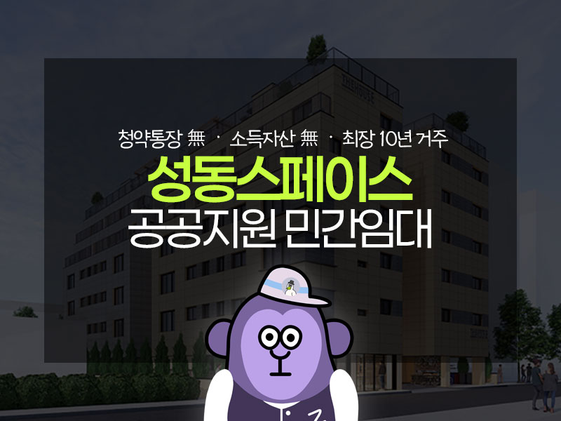 2026 성동스페이스 청약 총정리 썸네일