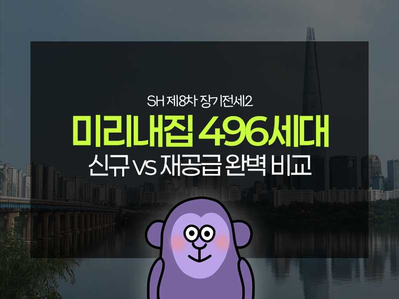 제8차 서울시 장기전세주택2 미리내집