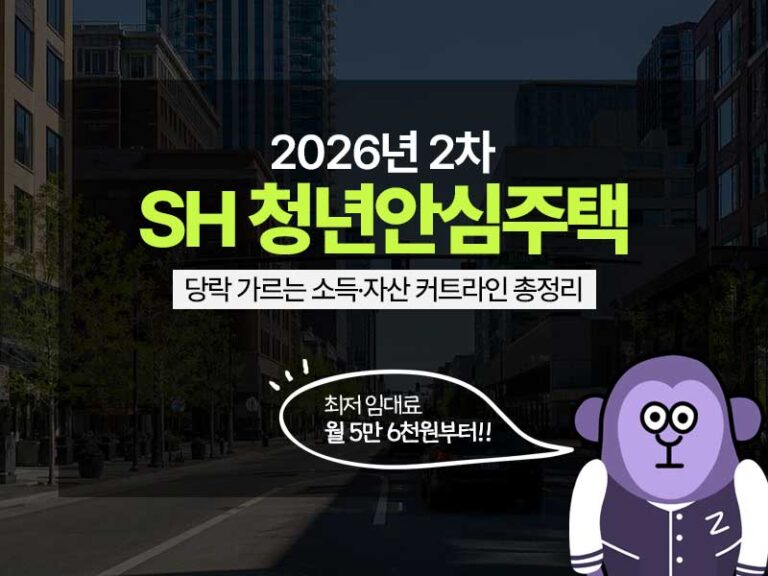 2026년 2차 SH 청년안심주택 공공임대 모집 공고 핵심 요약