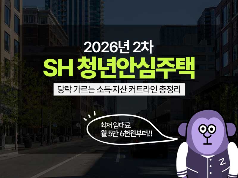2026년 2차 SH 청년안심주택 공공임대 모집 공고 핵심 요약