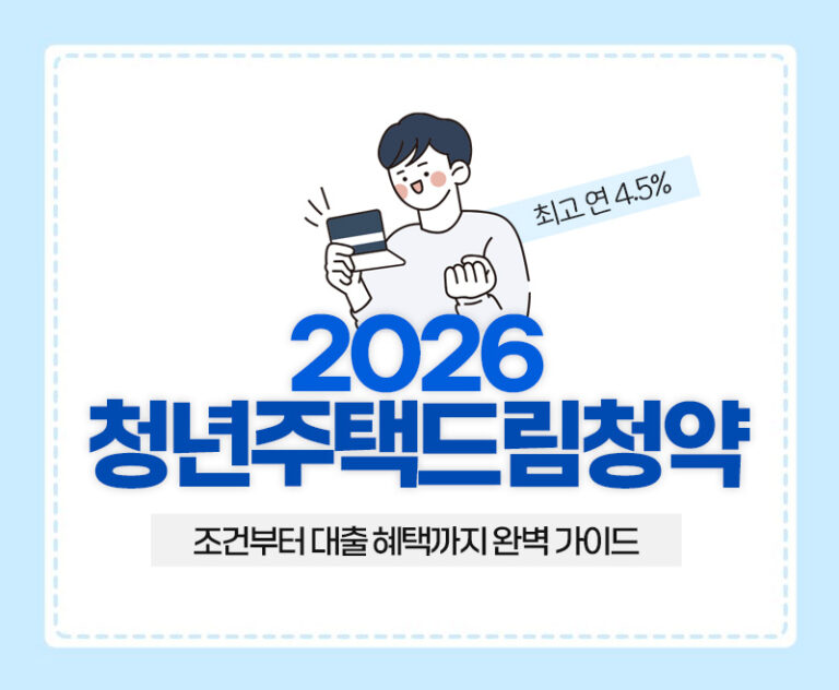 청년주택드림청약통장