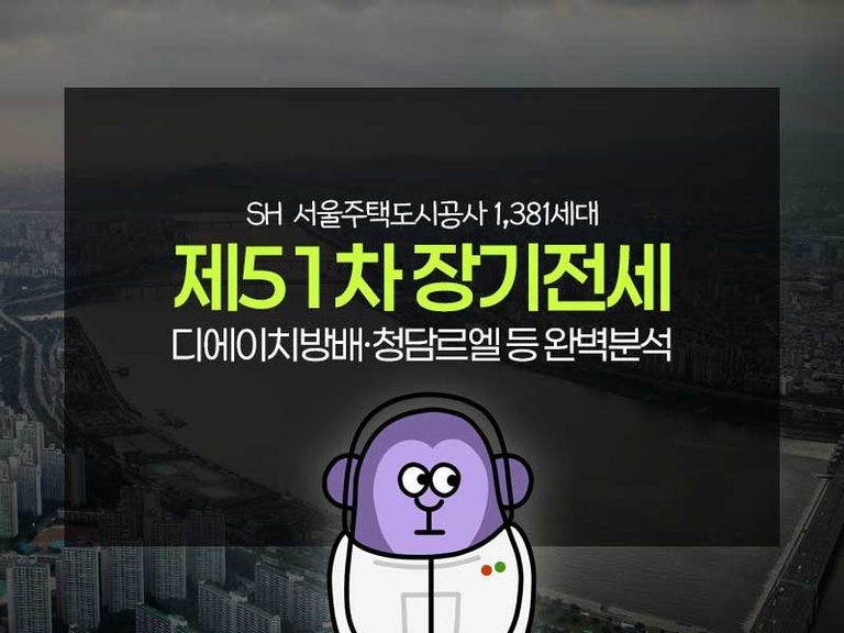 제51차 장기전세주택 모집공고