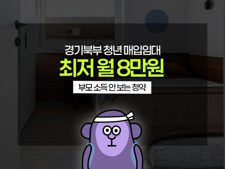 경기북부 청년 매입임대주택