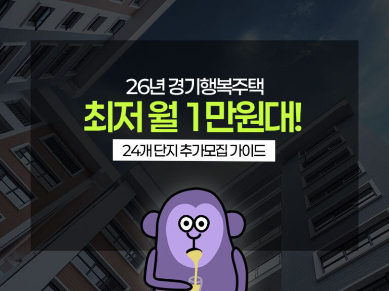 경기행복주택 예비입주자 모집
