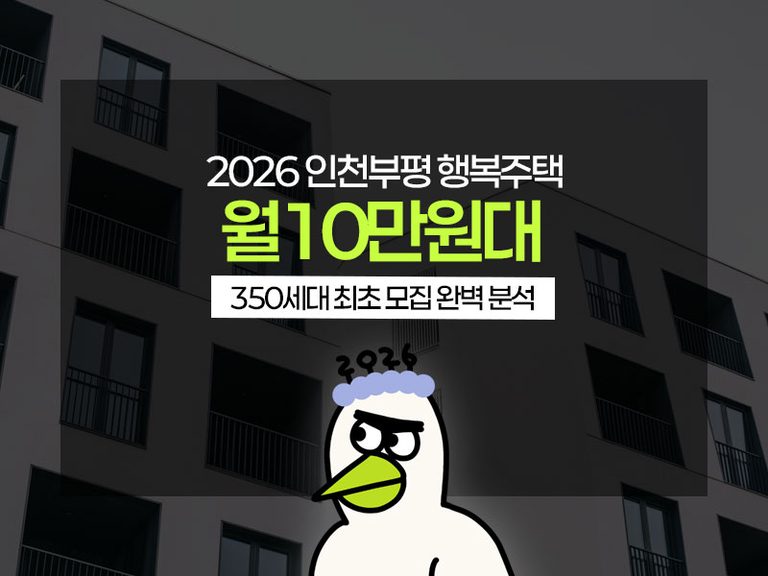 인천부평 행복주택