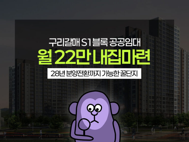 구리갈매 S1블록 10년공공임대주택