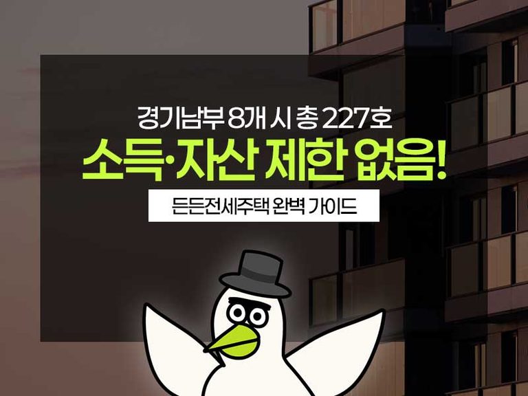 경기남부 든든전세주택