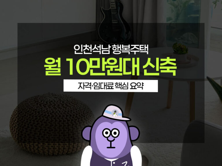 인천석남 어울림센터 행복주택